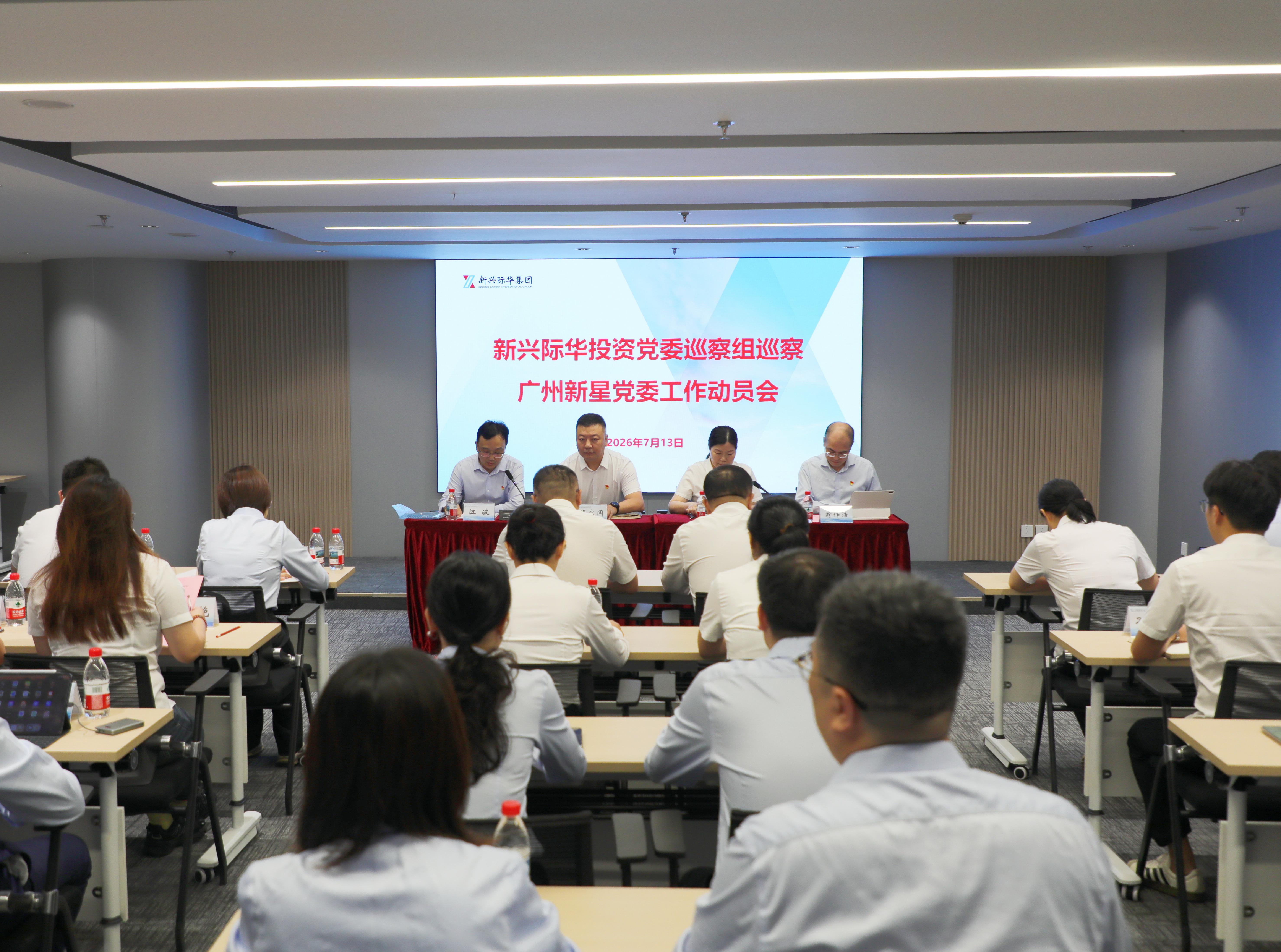 新兴际华投资党委巡察组巡察广州新星党委工作动员会召开